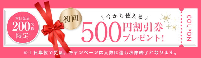 500円割引券プレゼント